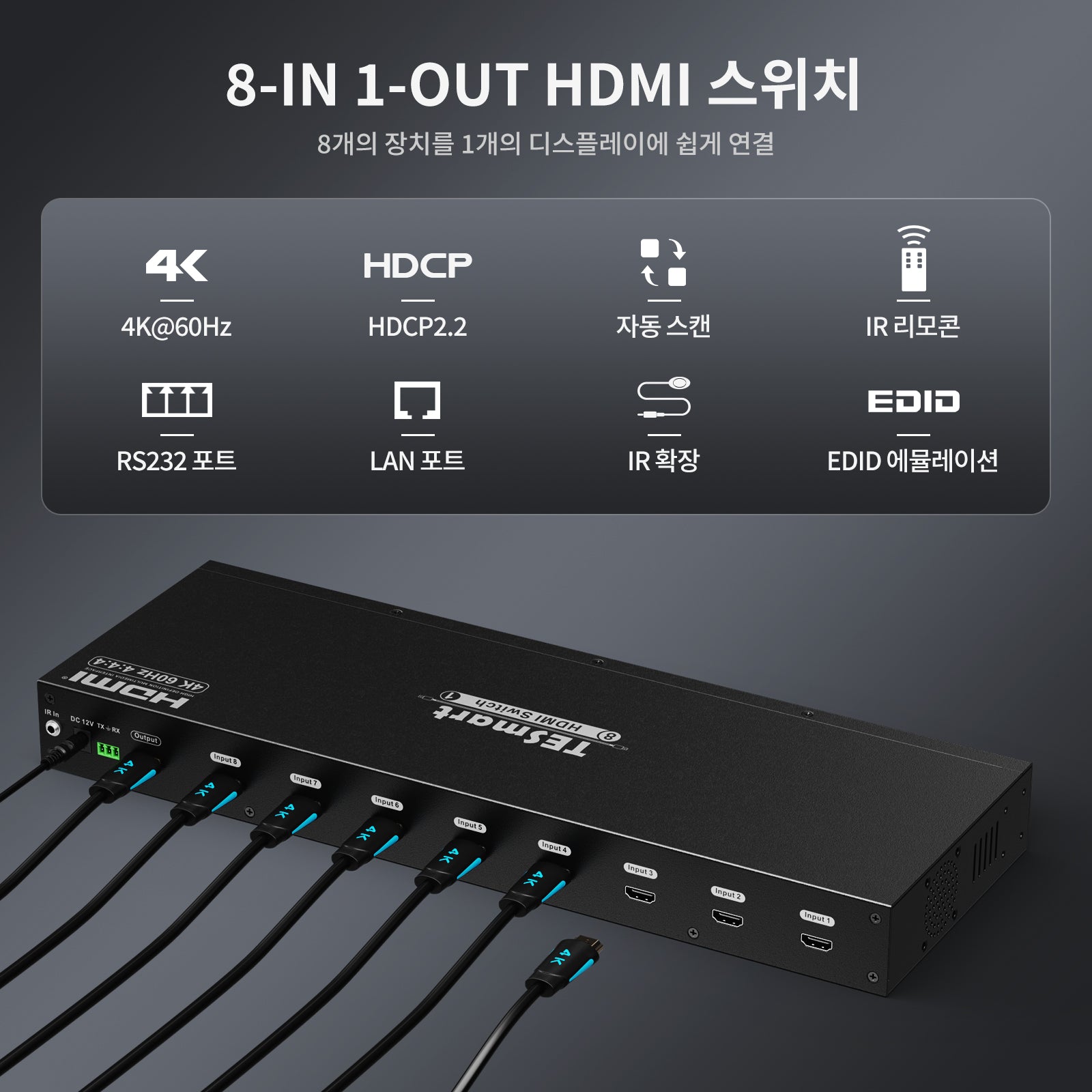 TESmart 8포트 8:1 포트 HDMI 스위치 – 랙 마운트 포함,RS232/LAN 지원 | TESmart Korea