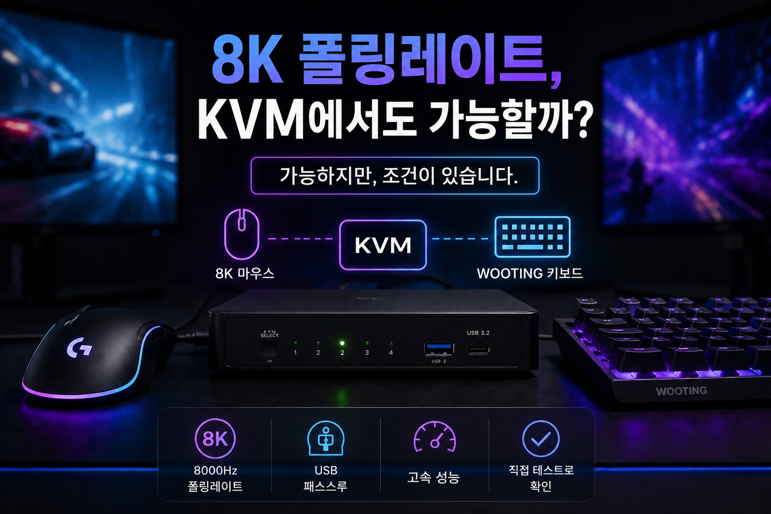 8K 폴링레이트 마우스와 Wooting 키보드의 KVM 스위치 호환성 가이드