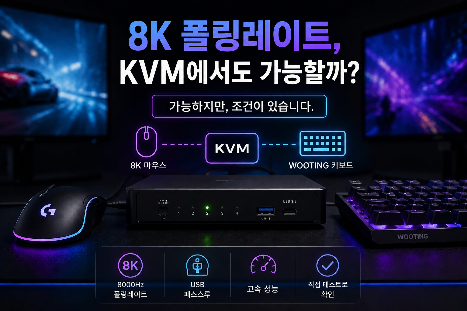 8K 폴링레이트 마우스와 Wooting 키보드의 KVM 스위치 호환성 가이드